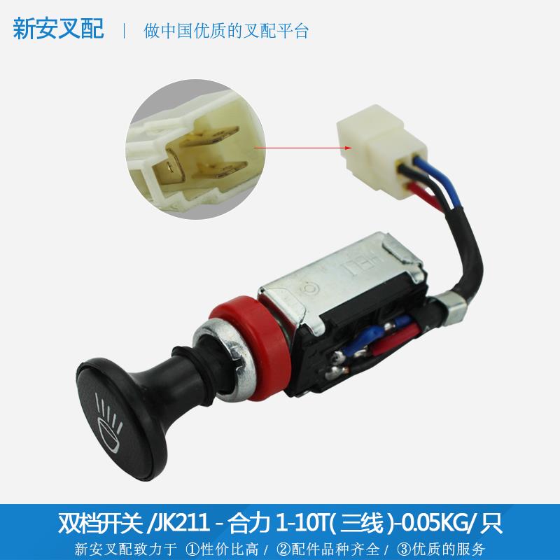 叉车配件 大灯开关 二档开关 双档开关JK211-3X-WZ 合力1-10T三线