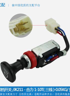 叉车配件 大灯开关 二档开关 双档开关JK211-3X-WZ 合力1-10T三线