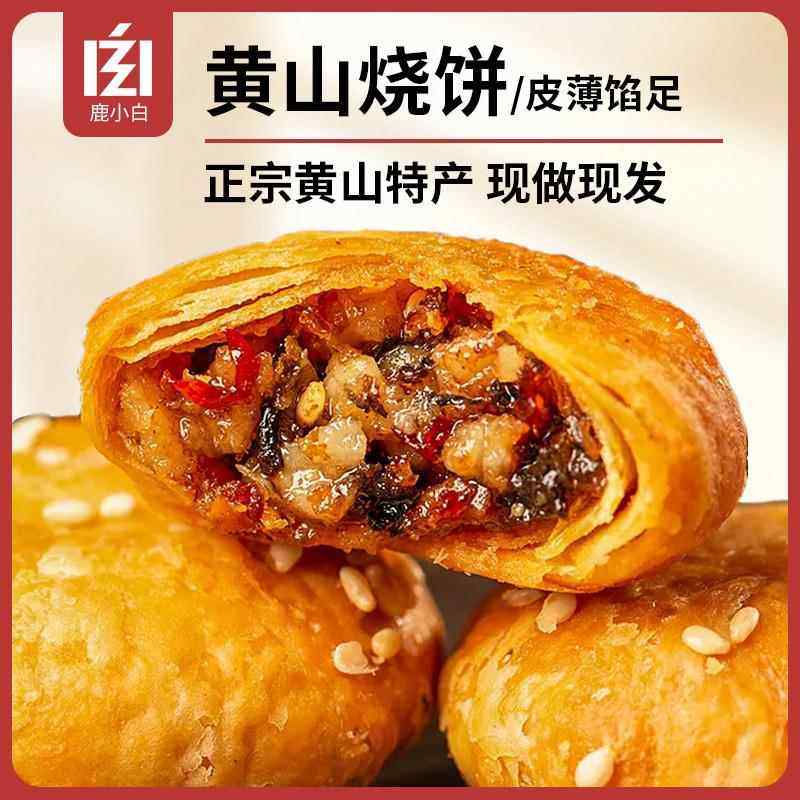 正宗黄山烧饼安徽特产梅干菜扣肉锅盔饼干休闲小零食小吃面包食品