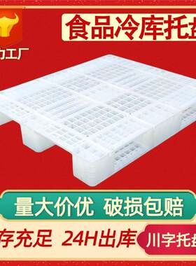 白色川字塑胶托盘冷库塑料卡板食品仓库垫板HDPE网格川字托板加钢