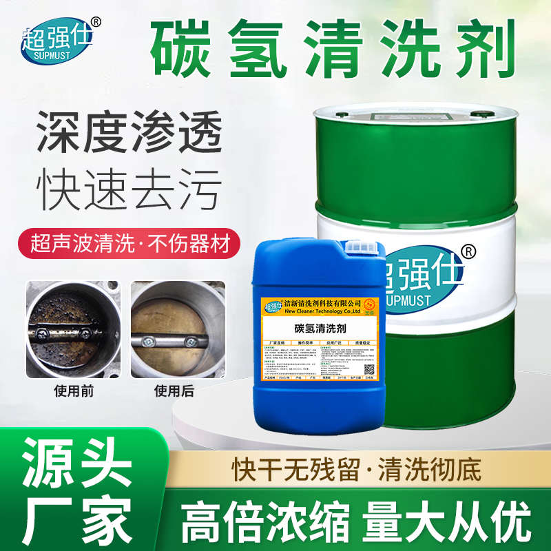 碳氢清洗剂五金属铝件铜件模具强力去油污超声波除油水溶液快干