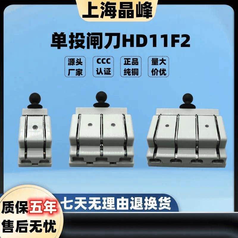 上海晶峯单投刀开关HD11F2开启式闸刀单侧单向刀闸防误式隔离开关