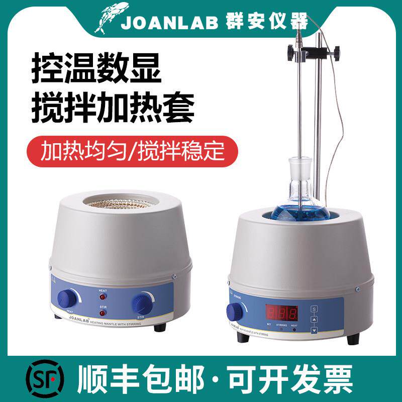JOANLAB 数显恒温电热套磁力搅拌器实验室调温加热套500ml1000ml