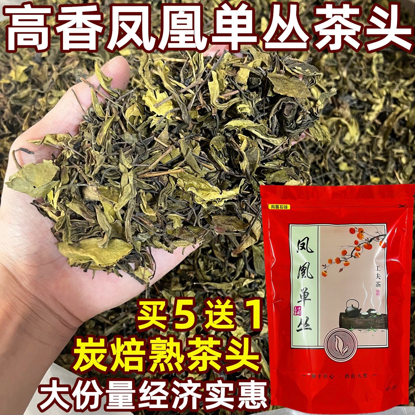 凤凰单丛茶头潮州凤凰单枞茶浓香型蜜兰香鸭屎香熟茶茶头袋装250g