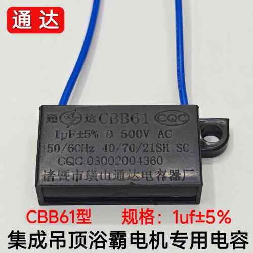 CBB61电容器1μF 500v浴霸集成吊顶换气扇排风扇马达电机启迪电容