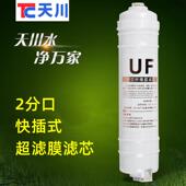 包邮 节能直饮水机净水器过滤器商用满60元 超滤膜滤芯 天川快插式