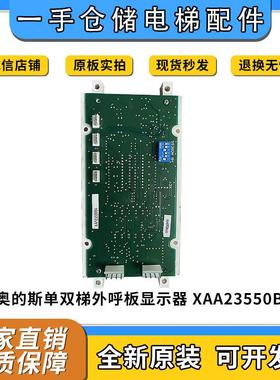 西子奥的斯OTIS单双梯8外呼板显示器XAA/XBA23550B3/B4 电梯配件