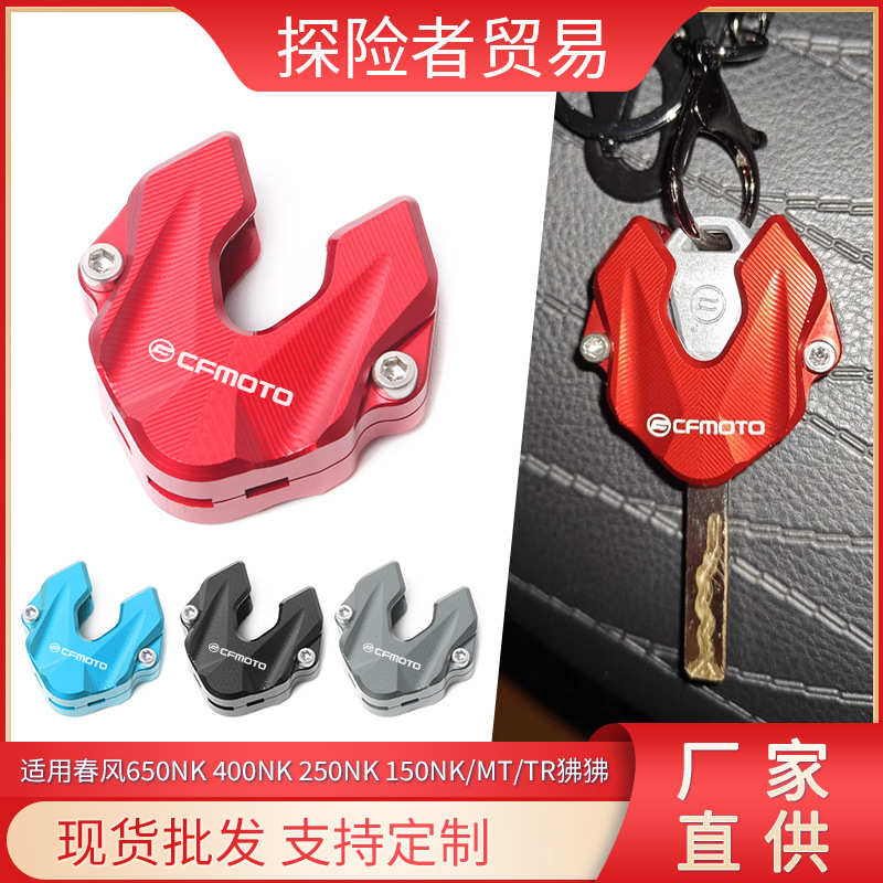 适用春风650NK 400NK 250NK 150NK/MT/TR狒狒 改装钥匙保护壳配件