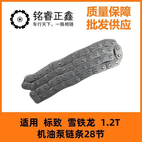 机油泵链条28节 9807409780 适用标致雪铁龙1.2T多车型通用