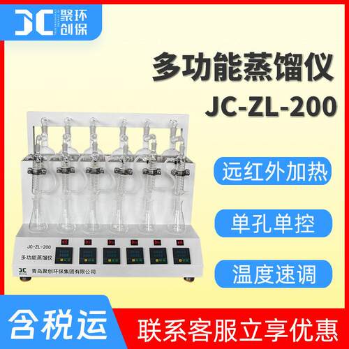 智能一体化蒸馏仪JC-ZL-200多功能氰化物氨氮蒸馏器挥发酚蒸馏仪