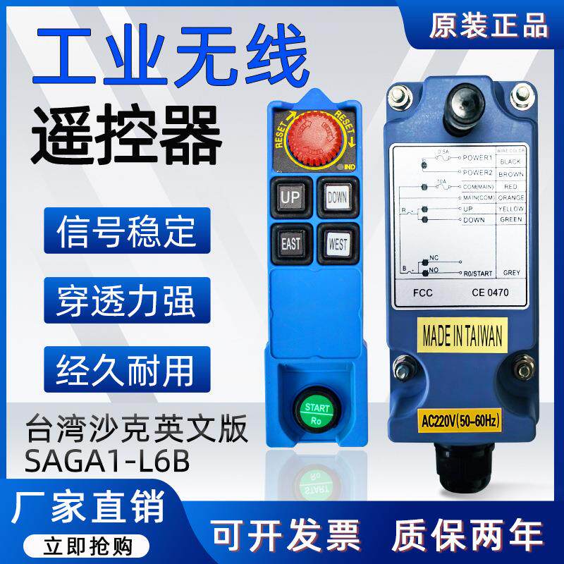 台湾原装进口SAGA1-L6B工业无线遥控器 跨境出口起重机遥控器