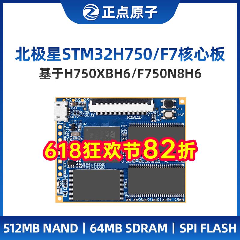 正点原子北极星STM32核心板STM32H750XBH6/STM32F750N8H6 H750 F7