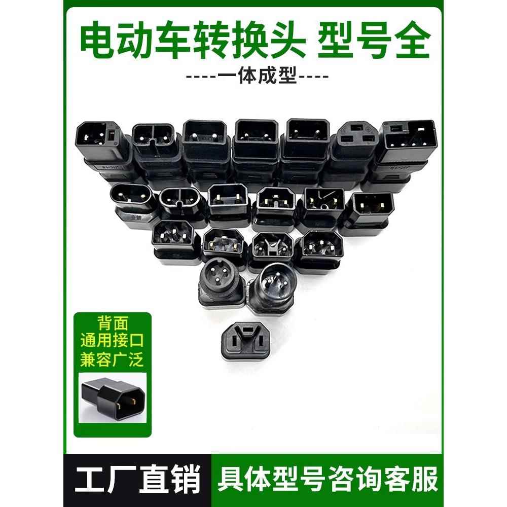 雅迪电动车充电器转接头新国标台铃爱玛新日电瓶车通用转换插头桩