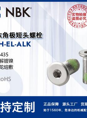 NBK SSH-EL-ALK内六角极短头螺栓带尼龙熔敷钢制非标机械零件配件
