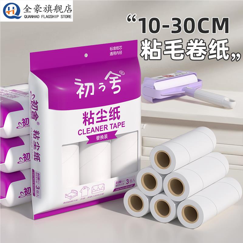 粘毛卷纸粘毛器滚筒替换芯可撕式粘尘粘纸衣服沾毛滚刷滚撕纸16cm