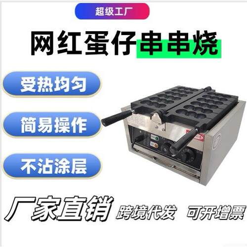 网红鸡蛋仔串串烧机商用电热迷你笑脸蛋仔蛋糕机小吃串串烧机