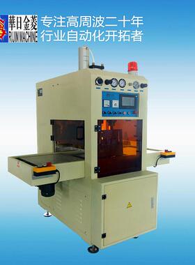 PVC膜结构塑胶焊接高周波热合机非标自动化塑胶膜焊接机实力厂家