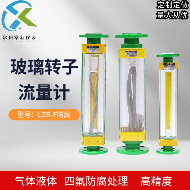 LZB-15F玻璃转子流量计LZB-25F/40F/50F/80F/100F四氟防腐流量计