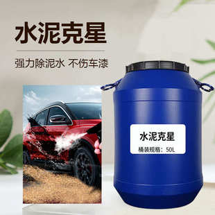 水泥克星汽车清洗剂玻璃清洁车用清除去混凝土溶解瓷砖软化液50L