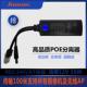 高品质POE分离器802.3AF协议标准POE48V 12V100米分离器