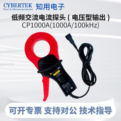 CYBERTEK知用CP1000A低频交流电流探头1000A/100kHz兼容工业