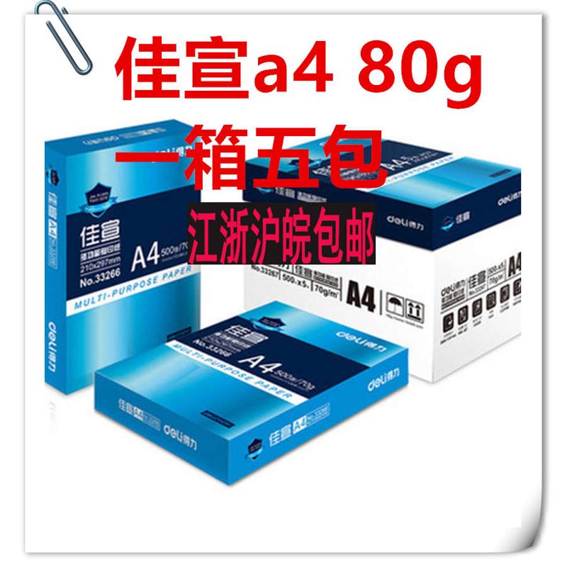 得力佳宣复印纸A4打印复印纸a4纸70g白纸整箱包邮80g得力铭锐a3
