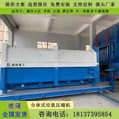 城镇垃圾压缩转运站 分体式压缩垃圾中转站 垃圾收集压缩机分体机