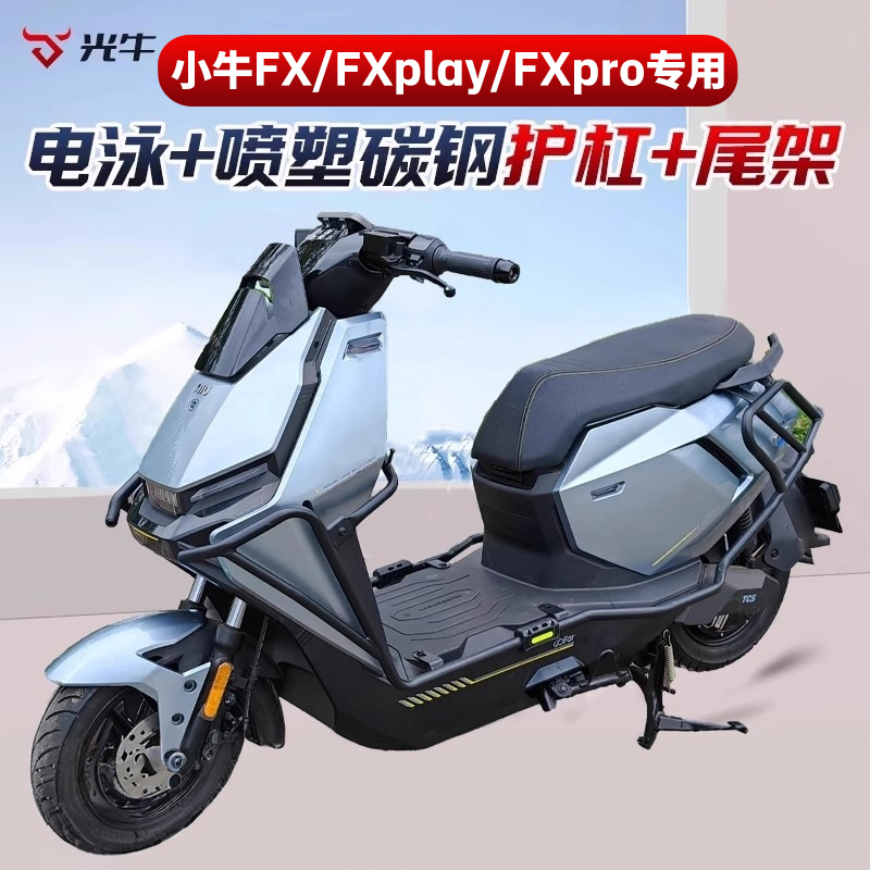 适用小牛FXplay护杠FX/FXpro电动车保险杠防摔后货架尾架改装配件