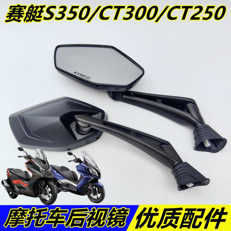 光阳踏板机车赛艇S350 CT300 CT250 L300后照镜反光镜后视镜
