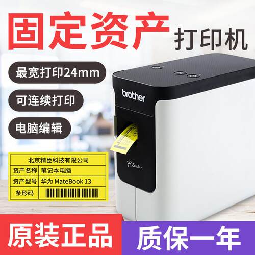 兄弟PT-P700 P710BT标签机固定资产管理酒店铭牌不干胶便携式