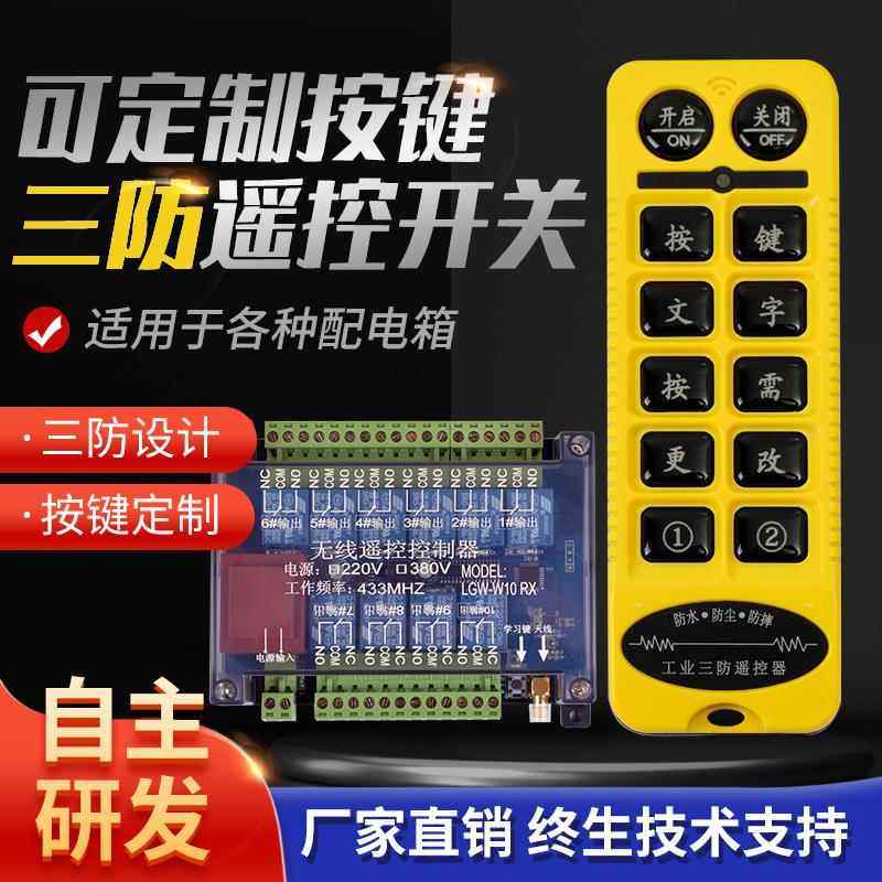 定制三防远程无线遥控器开关配电箱工业控制器三防12/24/220/380V