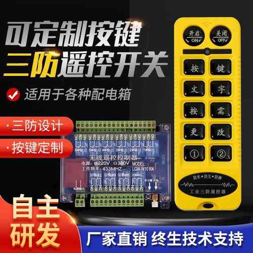 定制三防远程无线遥控器开关配电箱工业控制器三防12/24/220/380V