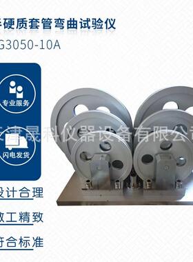 QBT3631 波纹管弯曲试验仪 半硬质弯曲试验仪 电工套管弯曲机厂家