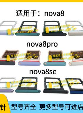适用于华为nova8 nova8pro卡槽nova8se卡托BRQ JSC ANG-AN00卡座