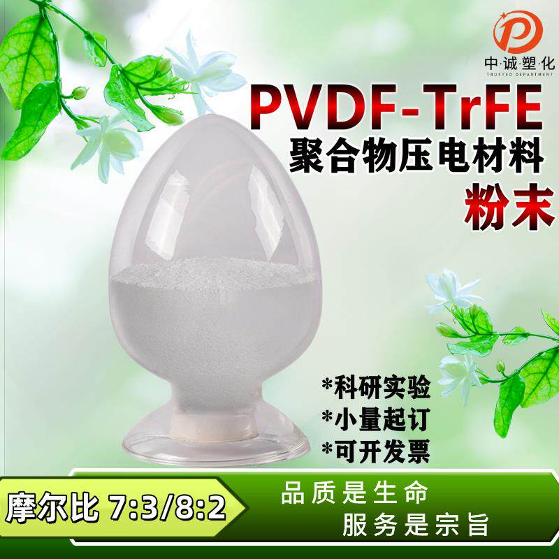 售PVDF-TrFE聚合物压电材料粉末高分子聚偏氟乙烯共聚物压电薄膜