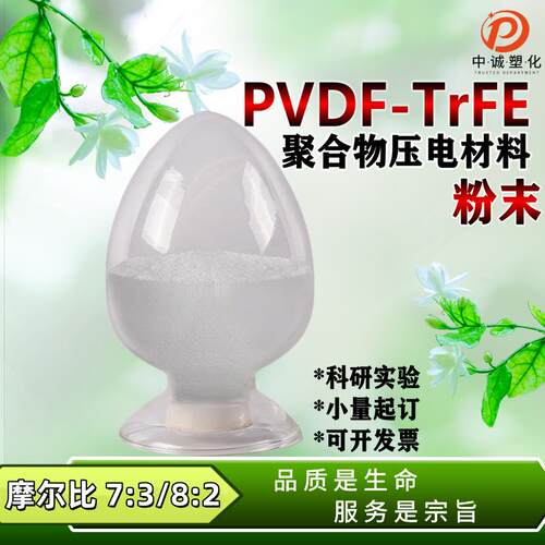 售PVDF-TrFE聚合物压电材料粉末高分子聚偏氟乙烯共聚物压电薄膜