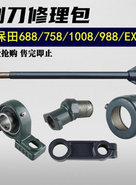 久保田688/988/1008/EX108收割机配件割刀修理包拨叉轴轴承座摇臂