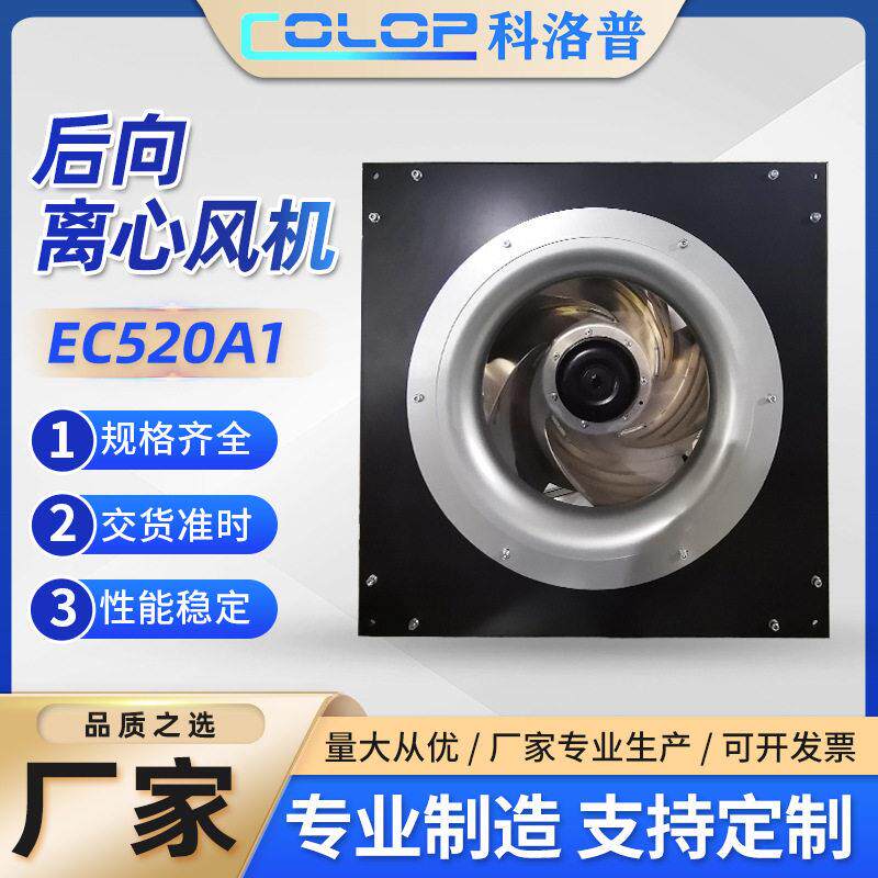 厂家直供风机EC520A1后向型涡轮离心注塑耐温风扇抽风机