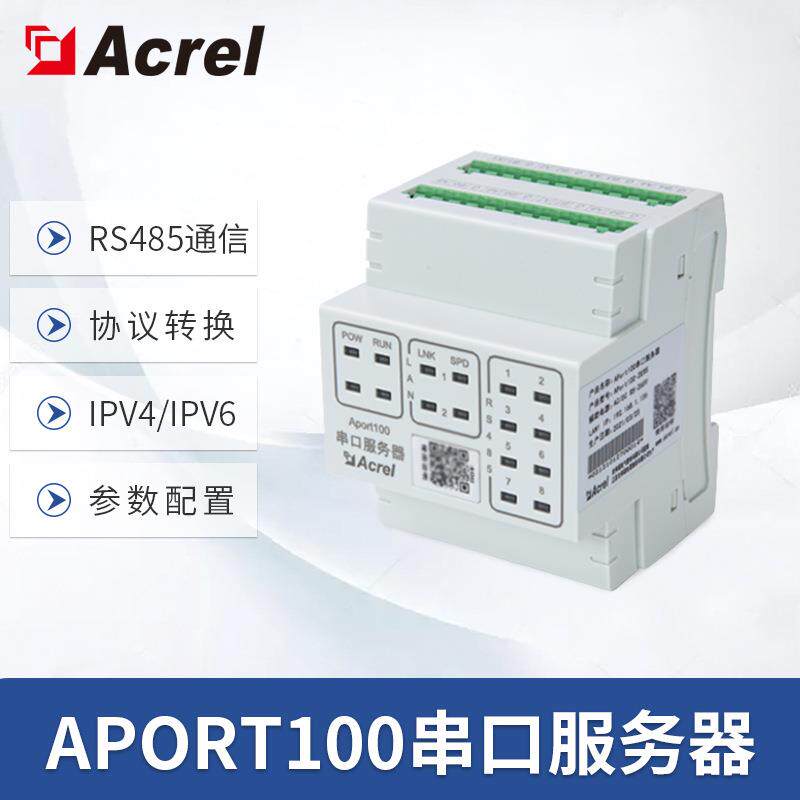 APort100串口服务器配网检测器串口服务器能耗监控系统