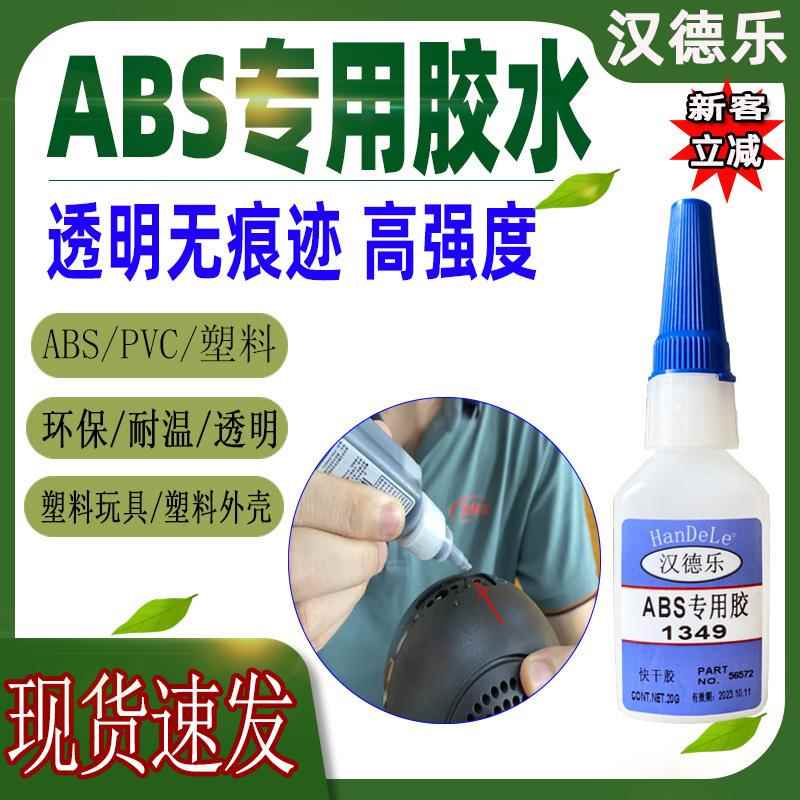ABS塑料胶水 粘塑料玩具PVC手机外强力快干透明ABS粘合剂胶水