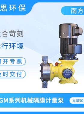 南方赛珀计量泵GM系列机械隔膜计量泵GM0170污水流体输送加药泵