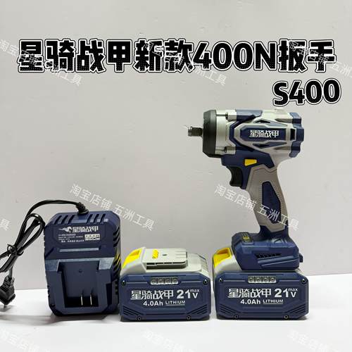 星骑战甲新款400N扳手S400无刷锂电扳手大扭力汽修架子工电动风炮