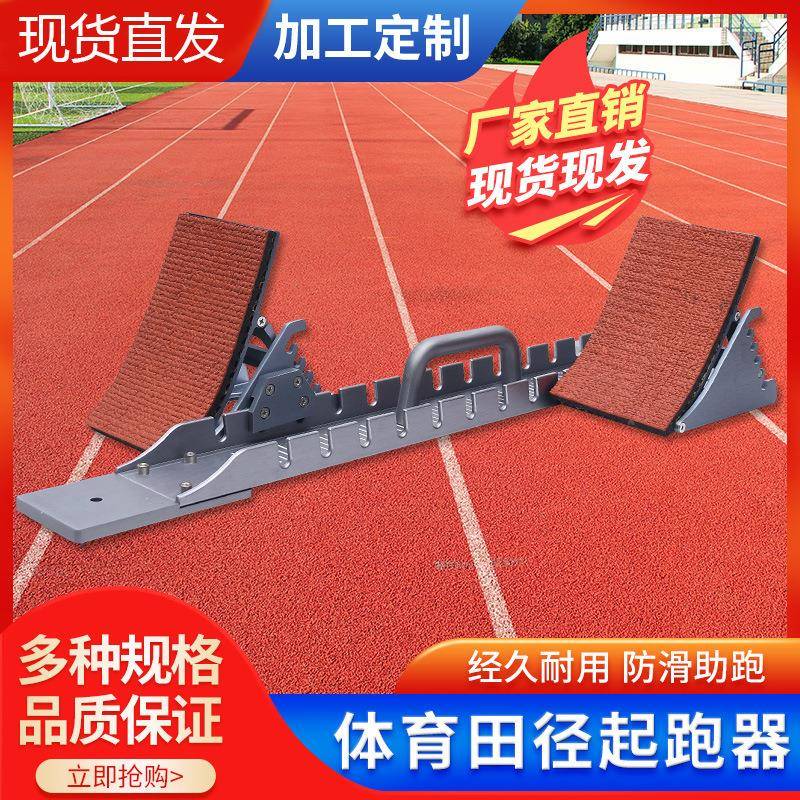 全掌多功能塑胶跑道航空铝起跑器专业短跑助跑器田径铝合金起跑器