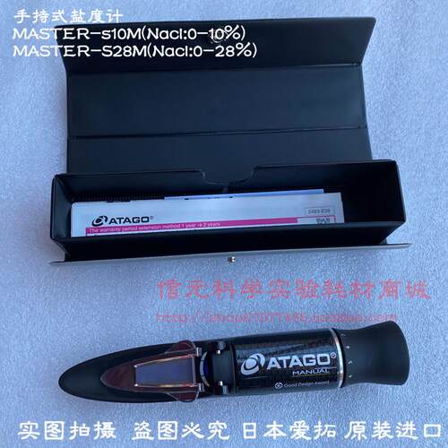 ATAGO爱拓手持式盐度计折射仪 MASTER-S10M/S28M 盐水浓度折射仪