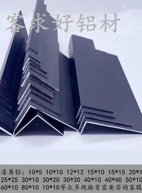 黑色角铝铝合金L型黑色烤漆角铝7字包边玻璃木板收口装饰条直角铝