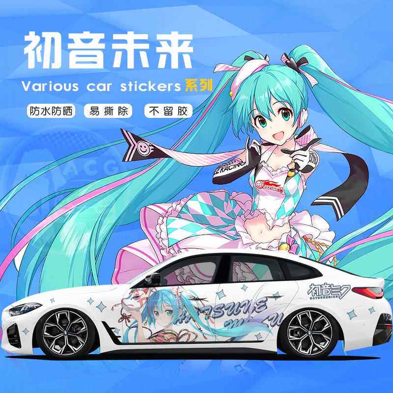 初音未来车贴痛车定制miku汽车身两侧二次元拉花全车痛车彩绘动漫