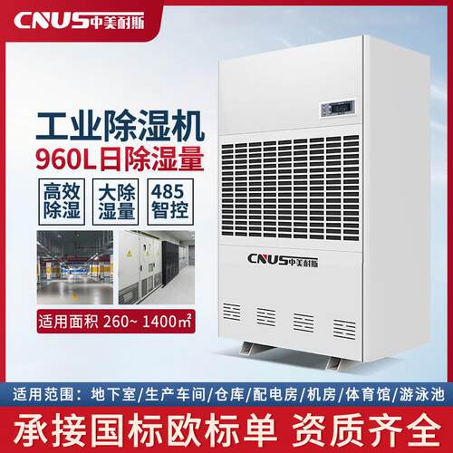 中美耐斯工业除湿机 168L 240L 360L 480L 720L 960L 线上专拍