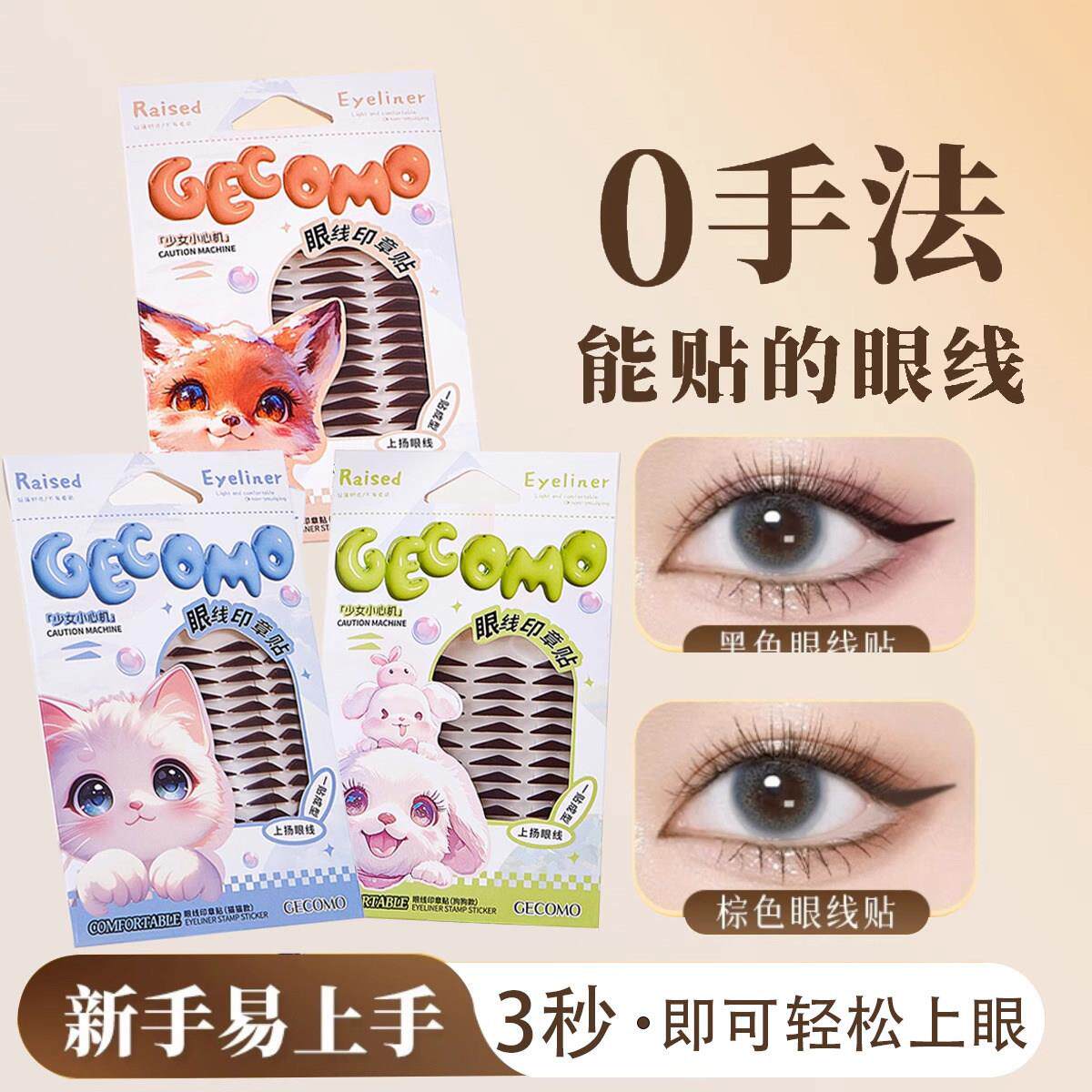 懒人眼线贴小猫眼一贴成型贴合肿眼泡调整眼型耐水耐汗新手眼线贴