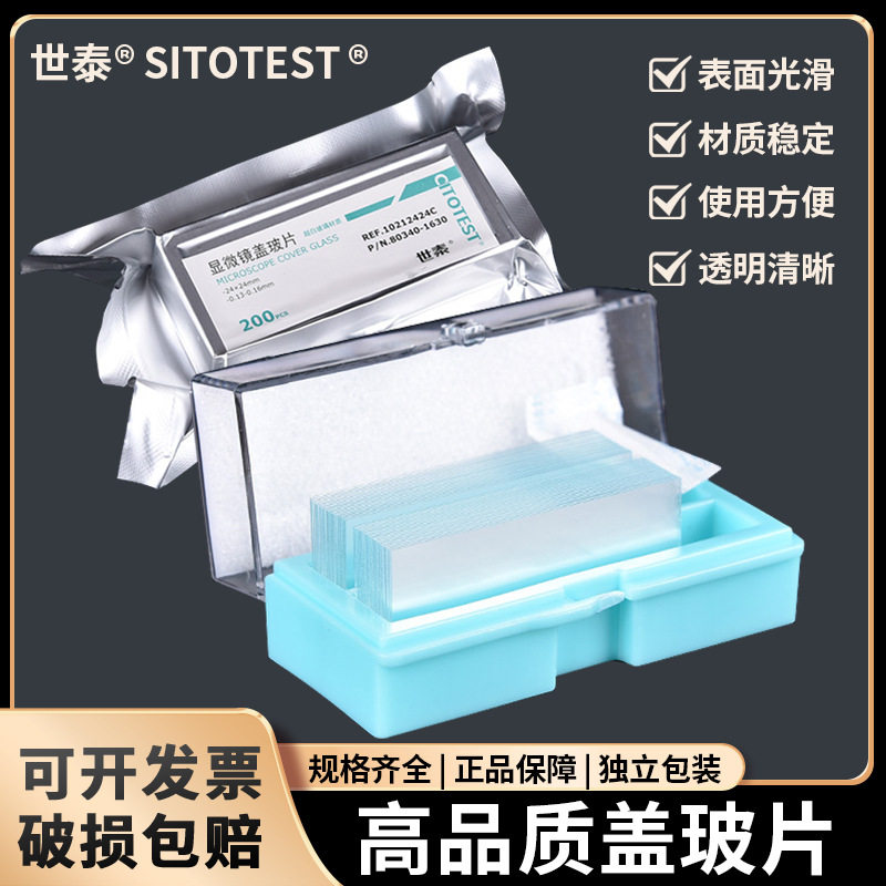 世泰牌 显微镜盖玻片18*18 20*20 22*22配载玻片用生物实验室耗材