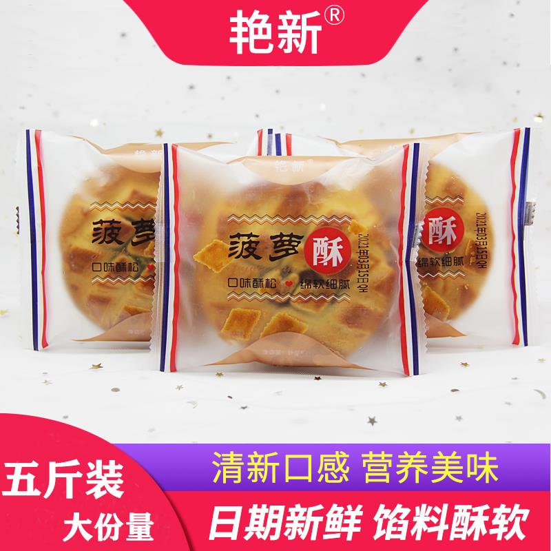 艳新菠萝酥夹心老式酥饼营养早餐面包点心下午茶传统糕点整箱食品